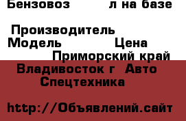 Бензовоз 20’000 л на базе Daewoo Novus(6x4),   › Производитель ­ Daewoo › Модель ­ Novus › Цена ­ 4 147 200 - Приморский край, Владивосток г. Авто » Спецтехника   